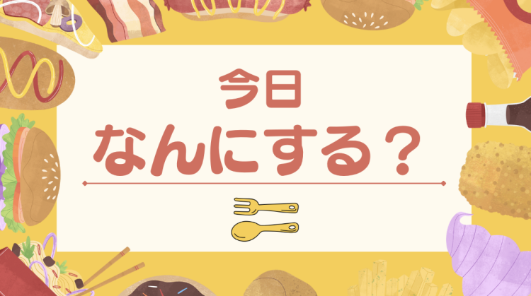 cook 今日なんにする？何作る？